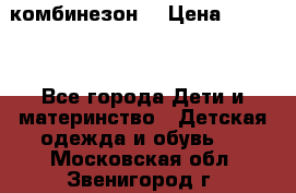 MonnaLisa  комбинезон  › Цена ­ 5 000 - Все города Дети и материнство » Детская одежда и обувь   . Московская обл.,Звенигород г.